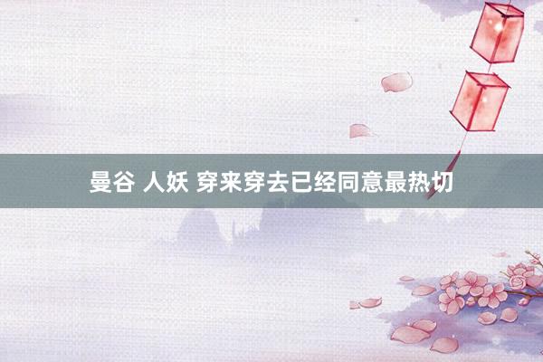 曼谷 人妖 穿来穿去已经同意最热切