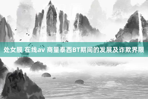 处女膜 在线av 商量泰西BT期间的发展及诈欺界限