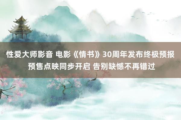 性爱大师影音 电影《情书》30周年发布终极预报 预售点映同步